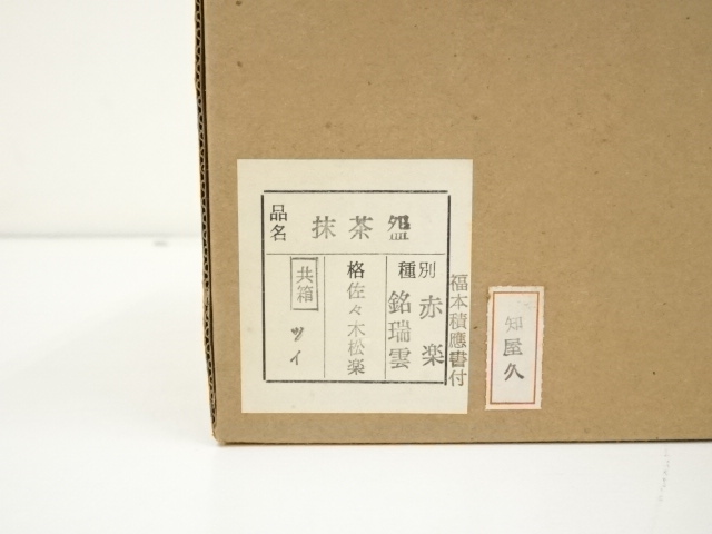 道具 ] - 道具 佐々木松楽造 赤楽茶碗（銘：瑞雲）（前大徳 福本